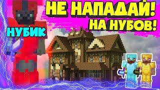 НИКОГДА не нападай на кит стартеров (нубиков) в Майнкрафт! Троллинг в Minecraft!