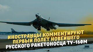 Иностранцы комментируют первый полет новейшего русского ракетоносца Ту-160М