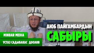 Садыбакас ажы Доолов АЮБ ПАЙГАМБАРДЫН САБЫРЫ