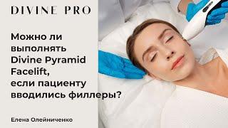 Можно ли выполнять Divine Pyramid Facelift, если пациенту вводились филлеры?