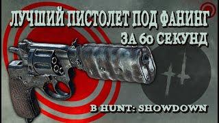 ЛУЧШИЙ РЕВОЛЬВЕР ПОД ФАНИНГ ЗА 60 СЕКУНД В HUNT: SHOWDOWN