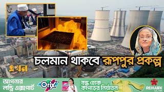 যেভাবে ৫ বিলিয়ন ডলার সরিয়েছিলেন শেখ হাসিনা | Rooppur Nuclear Power Plant | Sheikh Hasina | Ekhon TV