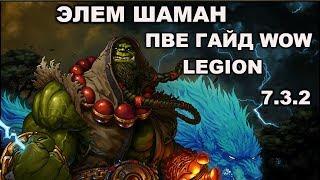 Элем шаман пве гайд wow legion 7.3.2