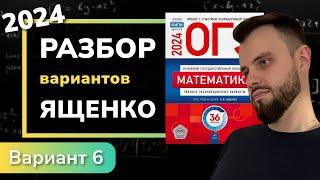 ОГЭ математика 2024 Ященко вариант 6. Полный разбор.