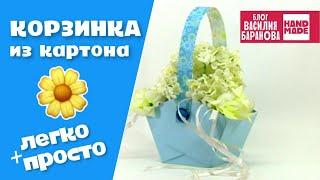 Корзинка из картона «Небесный цвет»  / ПОДЕЛКА / УПАКОВКА ДЛЯ ПОДАРКА / СВОИМИ РУКАМИ / DIY