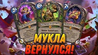 МУКЛА ВЕРНУЛСЯ! БТР ДРУИД ИМБУЕТ! | Hearthstone - Фестиваль Легенд