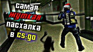 САМАЯ ЖУТКАЯ ПАСХАЛКА на КАРТЕ ОФИС в CS:GO