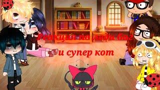 |Реакция  леди баг и супер кот на тт |Gacha nox|•| •Yara•