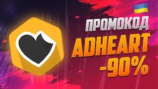 Adheart промокод на знижку -90%. Де взяти? Як скористатися в Адхерт?