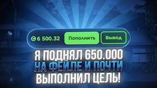 Я ПОДНЯЛ 650.000 НА ФЕЙЛЕ И ПОЧТИ ВЫПОЛНИЛ ЦЕЛЬ!