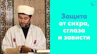 Защита от сихра, сглаза и зависти