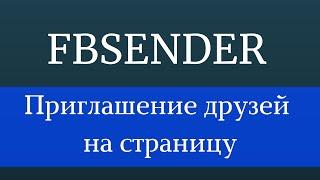 Как пригласить всех друзей на страницу Facebook. Приглашение друзей подписаться на страницу Фейсбук.