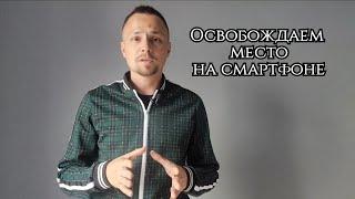 Meizu. ОСВОБОЖДАЕМ МЕСТО НА СМАРТФОНЕ, ANDROID.