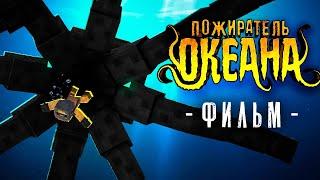 ПОЖИРАТЕЛЬ ОКЕАНА - Майнкрафт фильм (целиком)