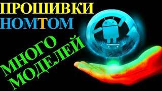 Прошивка Homtom скачать прошивку официальный сайт