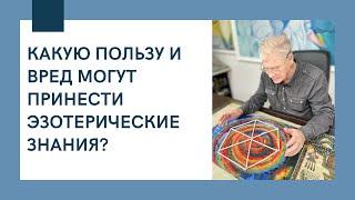 Какую пользу и вред могут принести эзотерические знания?