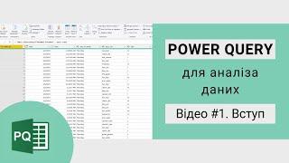 POWER QUERY для аналізу даних. Вступ та огляд інструменту