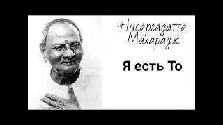 Нисаргадатта Махарадж - Я есть То [V]