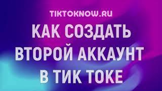 Как создать второй аккаунт в Тик Токе