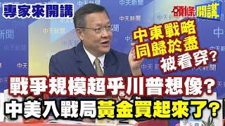 “中東戰略同歸於盡”被看穿？戰爭規模超乎川普想像？中美入戰局“黃金買起來了”？| 【頭條開講】專家來開講@頭條開講HeadlinesTalk