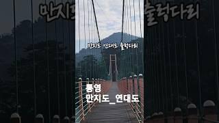 만지도와 연대도를 잇는 출렁다리 | 만지도 연대도 트레킹 | 통영걷기좋은길 #shorts #통영만지도연대도 #연대도산토리니카페