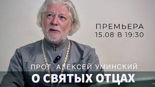 О святых отцах Церкви — протоиерей Алексей Уминский, премьера 15.08.2024