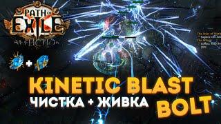 KINETIC BLAST + BOLT - МОЩНАЯ ЧИСТКА И НЕМЫСЛИМАЯ ЖИВУЧЕСТЬ БИЛД В ПОЕ 3.23