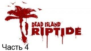 Прохождение Dead Island Riptide часть 4