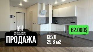 Студия в продаже | Дом Сеул | Минск Мир