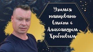 Учимся танцевать Джайв с Александром Хребтовым. Урок 1