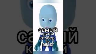 Самый крутой ютубер по роблоксу #roblox #крутой #shorts #квинка #квинкакринж #самыйкрутой #нолик