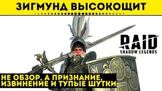 Зигмунд Высокощит - #необзор героя с тестового сервера| Raid: Shadow Legends