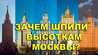 Зачем шпили высоткам Москвы? Тайны древней столицы.