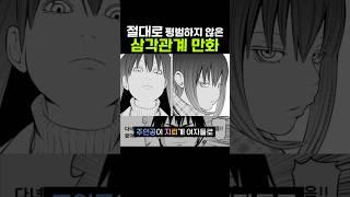 절대로 평범하지 않은 삼각관계 만화