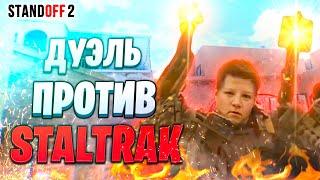 Дуэль против СТАЛТРАК в Стандофф 2 / NEK1T vs STALTRAK Standoff 2