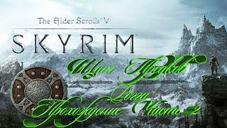 Skyrim Ансилвунд Щит Предков Рогги Часть 2