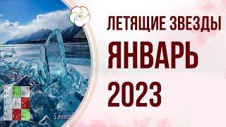 ФЭНШУЙ 2023: Прогноз по Летящим Звездам на ЯНВАРЬ 2023