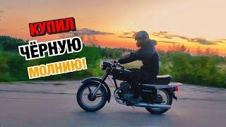 КУПИЛ НОВЫЙ ЛЮТЫЙ МОТОЦИКЛ!ЧЁРНАЯ МОЛНИЯ/ВОСХОД 2м!️