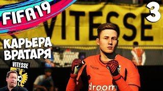 FIFA 19 КАРЬЕРА ЗА ВРАТАРЯ - ДЕБЮТ ВРАТАРЯ В ЭРЕДИВИЗИ #3