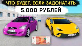 ЧТО БУДЕТ, ЕСЛИ ЗАДОНАТИТЬ 5.000 РУБЛЕЙ в GTA CRMP - Rodina RP