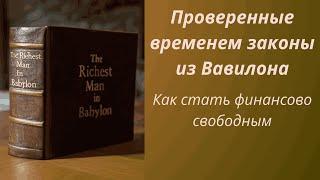 Как стать финансово свободным: проверенные временем законы из Вавилона