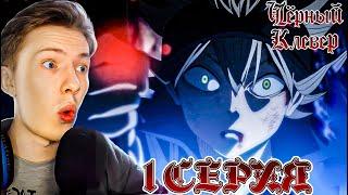 НУ ПОГНАЛИ! Чёрный клевер / Black Clover 1 серия ¦ Реакция