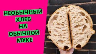 Необыкновенный  хлеб на обычной муке! На закваске левито мадре