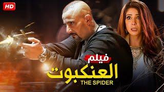 حصريا فيلم الاكشن " العنكبوت " بطول احمد السقا و منى زكي