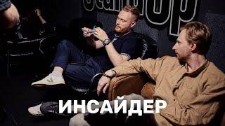 Новый сезон | ИНСАЙДЕР