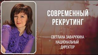 Рекрутинг. Заварухина Светлана Национальный Директор faberlic