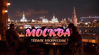 Гуляем по Москве в Прямом эфире. Центр города в воскресенье вечером.