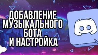 КАК ДОБАВИТЬ МУЗЫКАЛЬНОГО БОТА В DISCORD | GroovyBot , JeggyBot