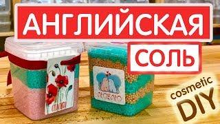 Магнезия или Английская соль. Как ей пользоваться? DIY | Выдумщики.ру