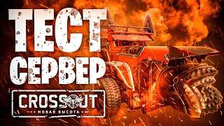 Скоро новая мета? Тест сервер  Герриды, Ховеры, Огнеметы  Crossout \ Кроссаут